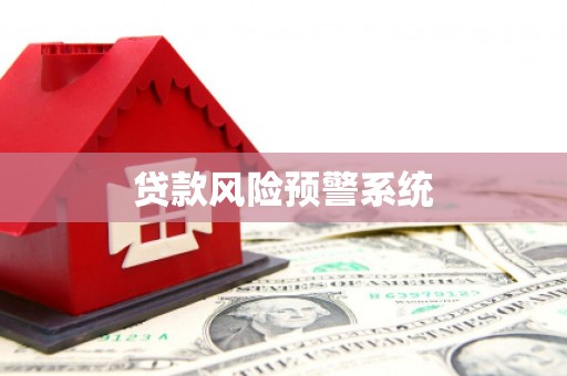 剑河贷款风险预警系统