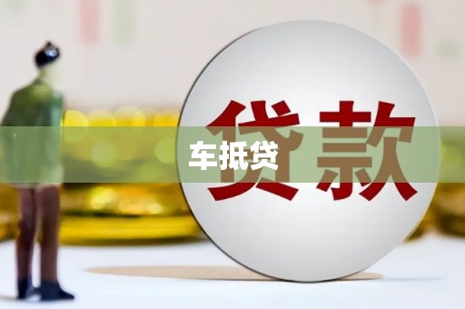 武侯车抵贷