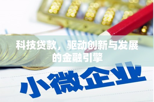 左镇科技贷款，驱动创新与发展的金融引擎