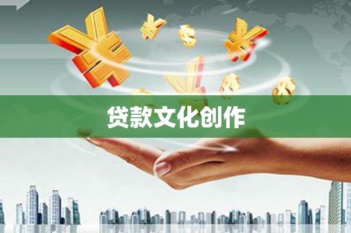 安定贷款文化创作