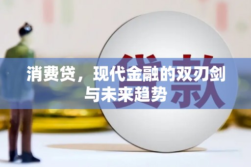 始兴消费贷，现代金融的双刃剑与未来趋势