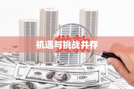 秀峰机遇与挑战并存