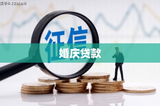 交口婚庆贷款
