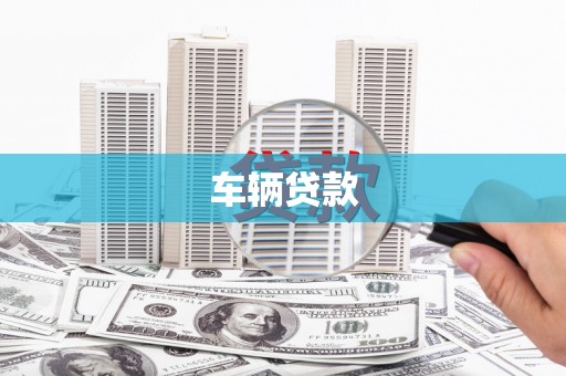 丰原车辆贷款
