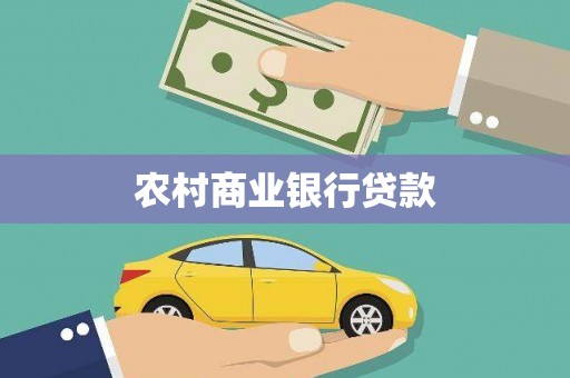 西吉农村商业银行贷款