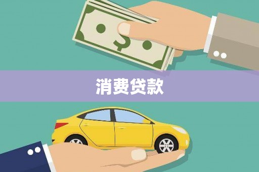 宁陵消费贷款