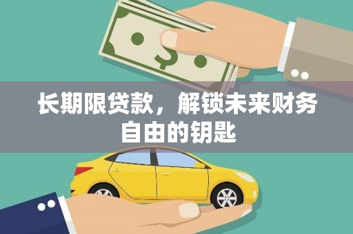 嵊泗长期限贷款，解锁未来财务自由的钥匙