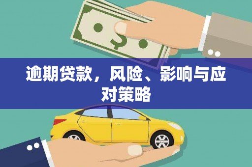 新绛逾期贷款，风险、影响与应对策略