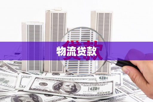 泾县物流贷款