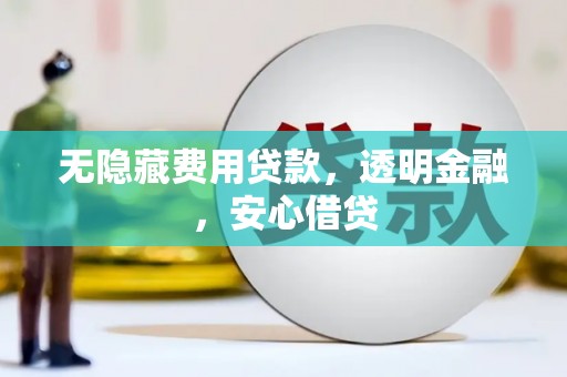 户县无隐藏费用贷款，透明金融，安心借贷