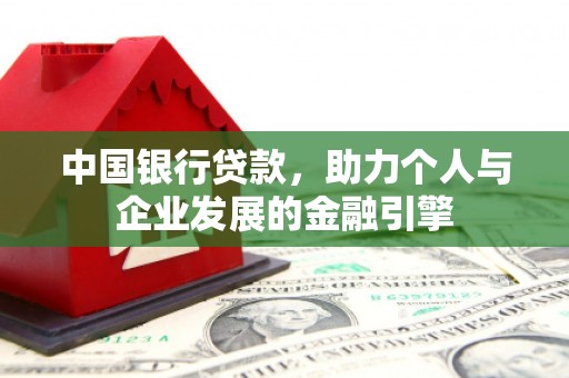 武川中国银行贷款，助力个人与企业发展的金融引擎