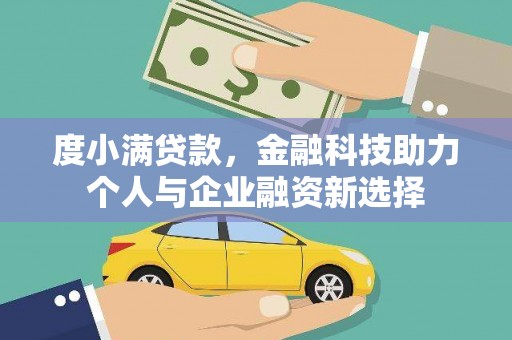 梧州度小满贷款，金融科技助力个人与企业融资新选择