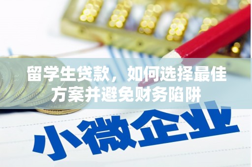 德庆留学生贷款，如何选择最佳方案并避免财务陷阱