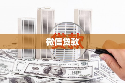 武川微信贷款