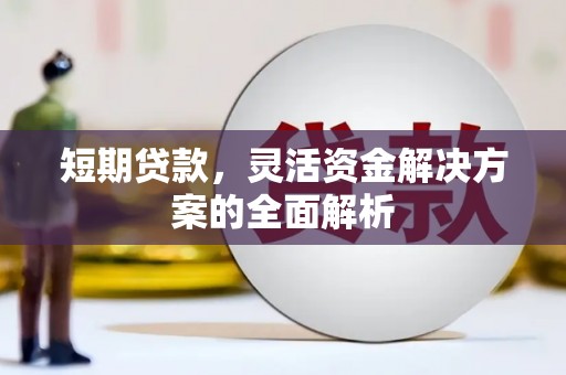 观音短期贷款，灵活资金解决方案的全面解析