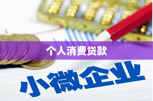 济源个人消费贷款