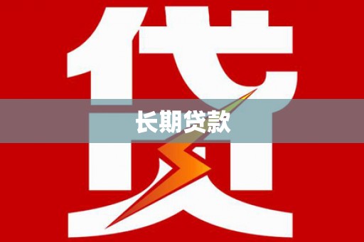 蔡甸长期贷款