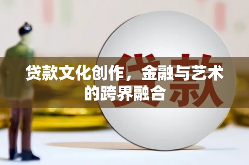 万峦贷款文化创作，金融与艺术的跨界融合