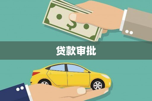 德保贷款审批