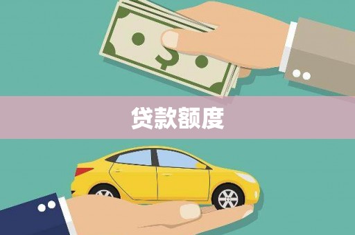 枋山贷款额度