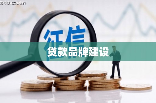 葵青贷款品牌建设