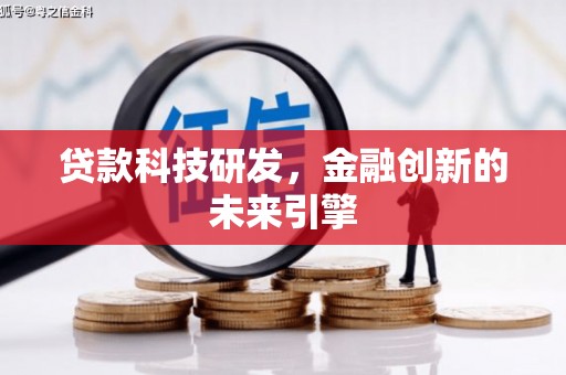 洪梅贷款科技研发，金融创新的未来引擎