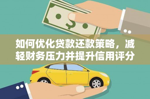 双城如何优化贷款还款策略，减轻财务压力并提升信用评分