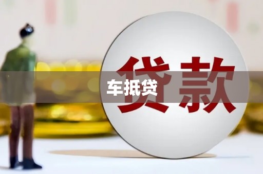 襄阳车抵贷