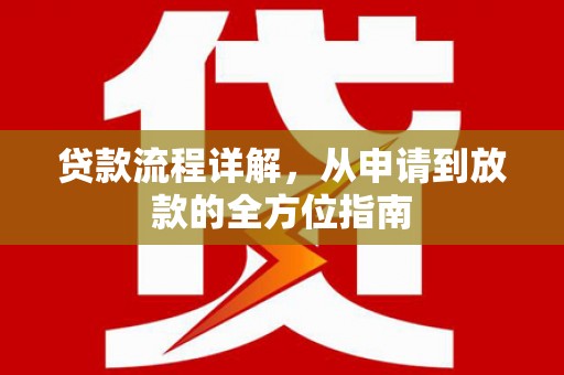 盈江贷款流程详解，从申请到放款的全方位指南