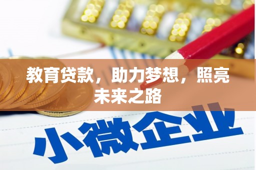 代县教育贷款，助力梦想，照亮未来之路