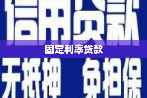 厦门固定利率贷款