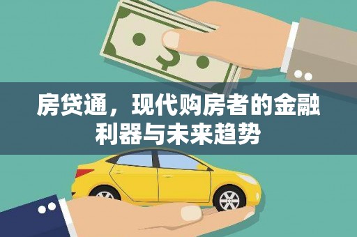 克什克腾旗房贷通，现代购房者的金融利器与未来趋势