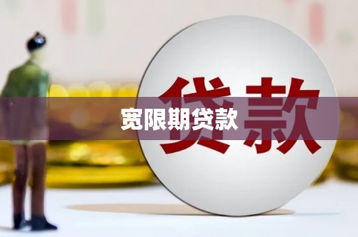 六龟宽限期贷款