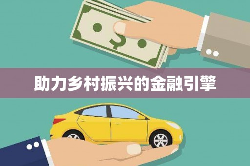 乌拉特中旗助力乡村振兴的金融引擎