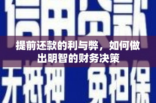 夏邑提前还款的利与弊，如何做出明智的财务决策