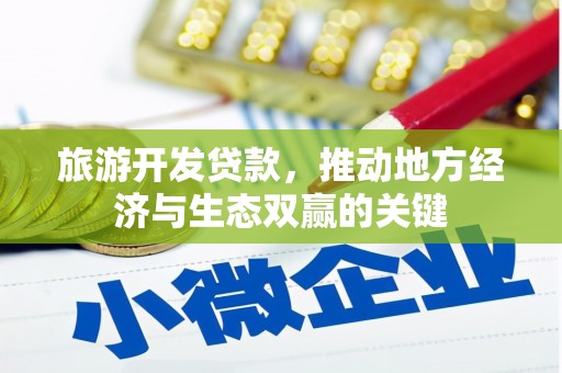 白云旅游开发贷款，推动地方经济与生态双赢的关键