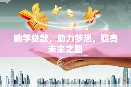 华宁助学贷款，助力梦想，照亮未来之路