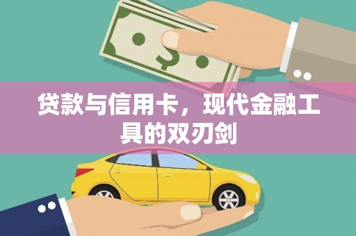 齐齐哈尔贷款与信用卡，现代金融工具的双刃剑