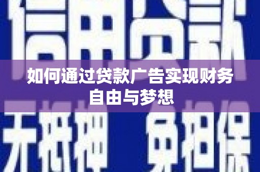 上街如何通过贷款广告实现财务自由与梦想