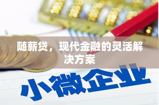 尚义随薪贷，现代金融的灵活解决方案