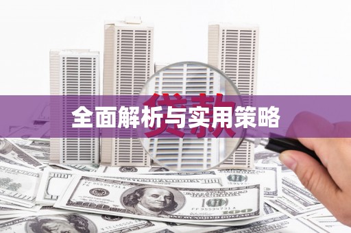 屯门全面解析与实用策略