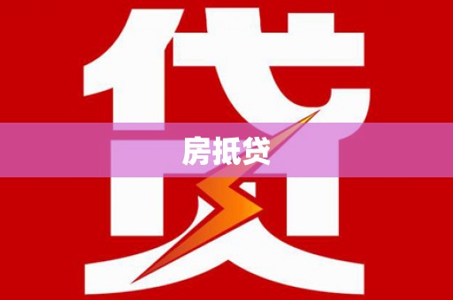 蒲城房抵贷