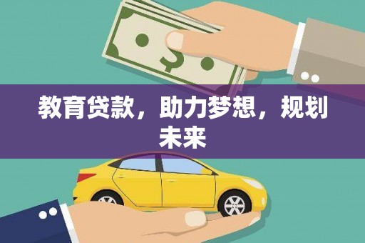 宜兰教育贷款，助力梦想，规划未来