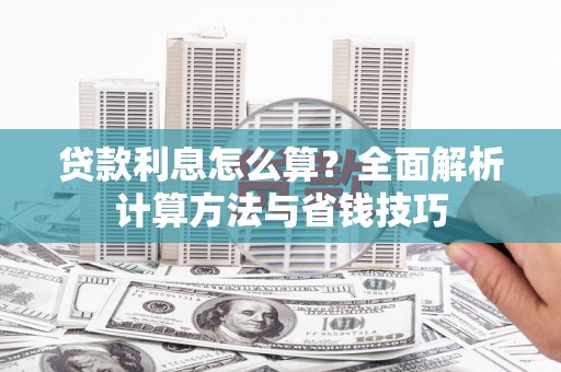 镇赉贷款利息怎么算？全面解析计算方法与省钱技巧