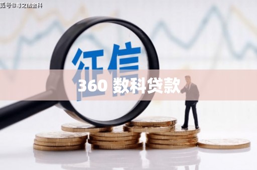 安龙360 数科贷款