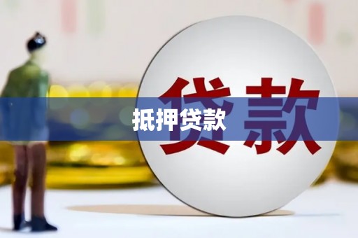 吴起抵押贷款