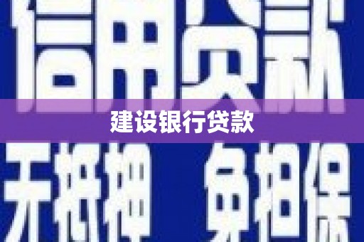 梁河建设银行贷款