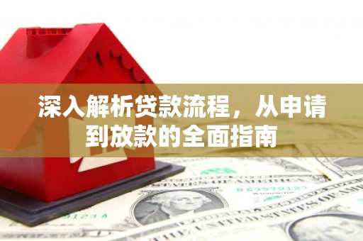 杜集深入解析贷款流程，从申请到放款的全面指南