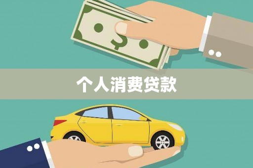 泽普个人消费贷款
