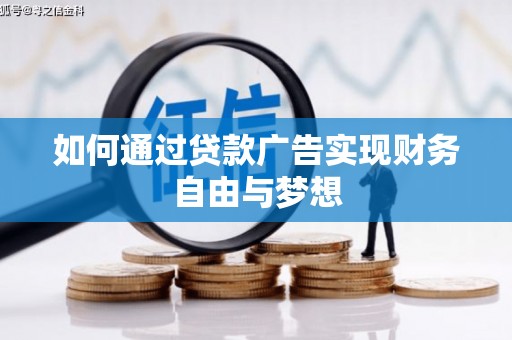 凉山如何通过贷款广告实现财务自由与梦想